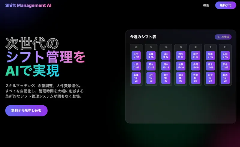 Shift Management AI(シフト管理AI)